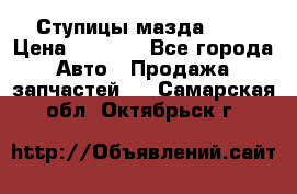 Ступицы мазда 626 › Цена ­ 1 000 - Все города Авто » Продажа запчастей   . Самарская обл.,Октябрьск г.